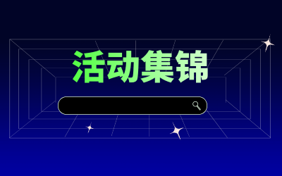 近期活动集锦，点击查看！
