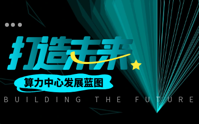 北京evo视讯官网亮相IDC产业大典，共绘算力中心开展新蓝图