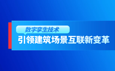 获精瑞科学技术奖｜建筑数字化的创新引擎，让城市更“智慧”