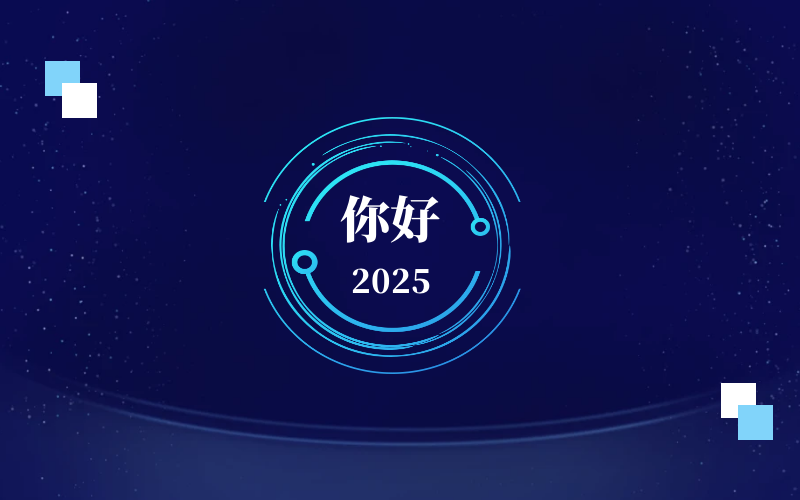 新元肇启，智向未来｜北京evo视讯官网恭祝新年快乐
